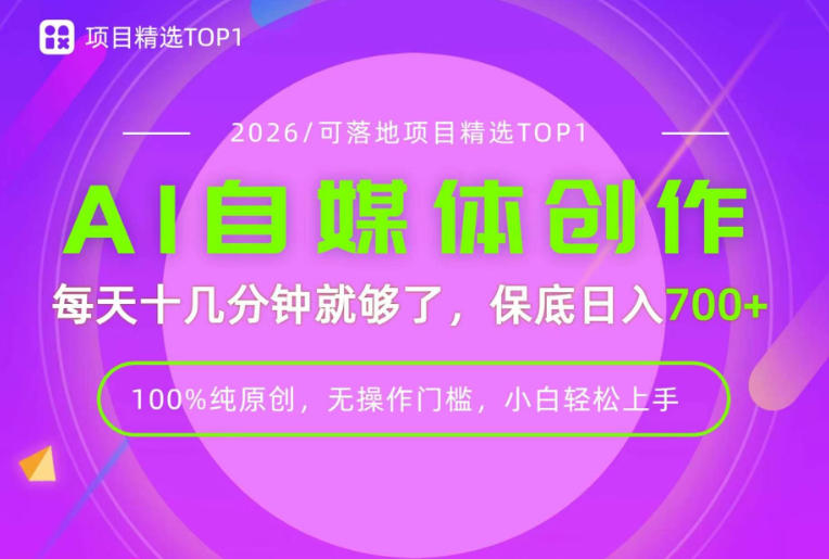 AI自媒体，每天十几分钟，轻松日入700+，无操作门槛，普通人必做项目！【揭秘】-HEIXMI（中国站）