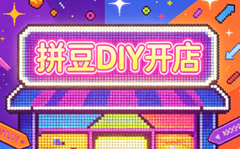 拼豆DIY开店与成品定制0基础入门课-HEIXMI（中国站）