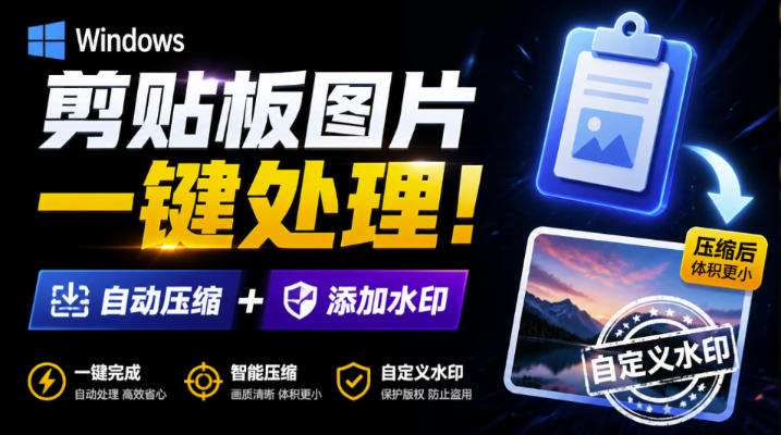 Windows剪贴板复制图片后，体积会暴涨数百倍？剪贴板图片一键自动压缩及添加水印工具-HEIXMI（中国站）
