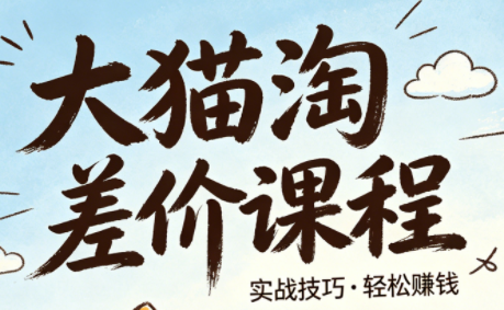 大猫淘差价课程(更新8月)-HEIXMI（中国站）