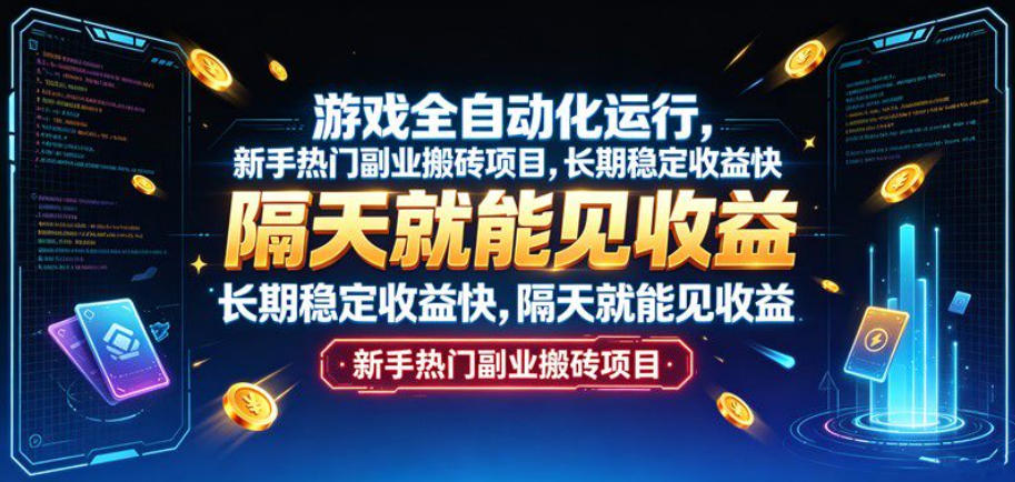 游戏全自动化运行，新手热门副业搬砖项目，长期稳定收益快，隔天就能见收益【揭秘】-HEIXMI（中国站）