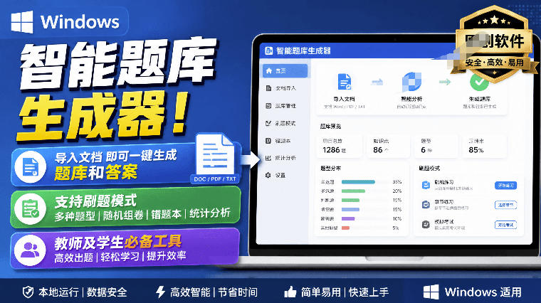 Windows智能题库生成器！导入文档一键生成题库和答案，并支持刷题模式，教师及学生必备工具原创-HEIXMI（中国站）