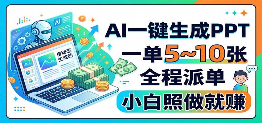AI一键生成PPT，一单5~10张，全程派单，小白照做就赚-HEIXMI（中国站）
