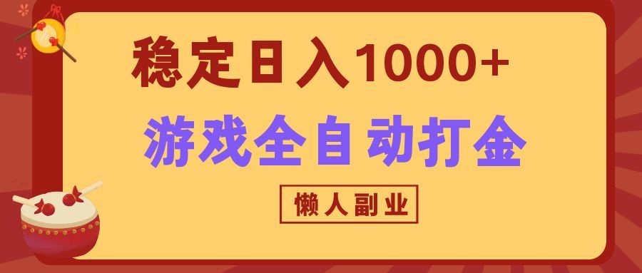 两款游戏全自动打金玩法，长期稳定日入1000+，懒人专属副业！-HEIXMI（中国站）