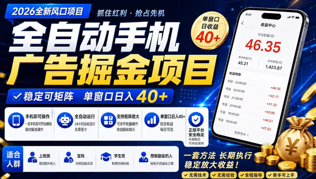 广告联盟全自动掘金，长期稳定，每天300+，无需技术，无需经验，长久可做【揭秘】-HEIXMI（中国站）
