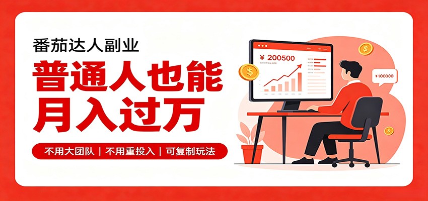 零基础入局番茄达人，碎片时间就能操作，普通人也月赚上万-HEIXMI（中国站）