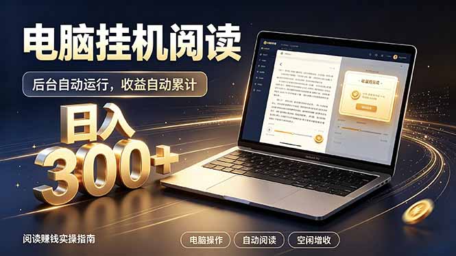 看小说也有收益？自动化流程，轻松日入300+-HEIXMI（中国站）