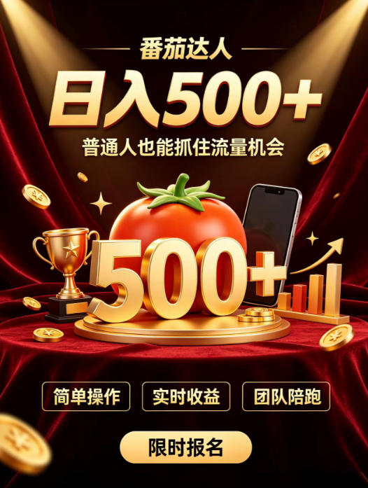 番茄达人日入500+？普通人也能参与？做番茄达人真的可行？零门槛番茄推文，新手也能上手做达人【揭秘】-HEIXMI（中国站）