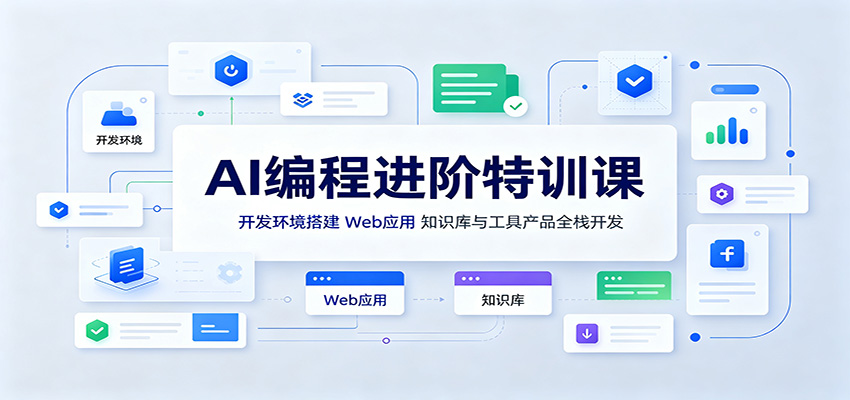 AI编程进阶特训课：开发环境搭建，Web应用、知识库与工具产品全栈开发-HEIXMI（中国站）