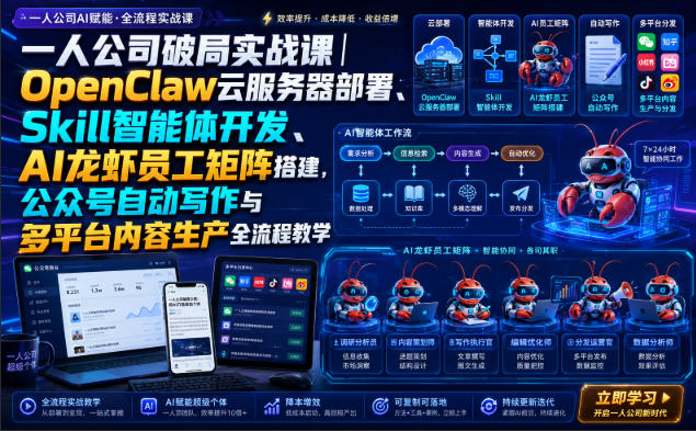 一人公司破局实战课｜OpenClaw云服务器部署、Skill智能体开发、AI龙虾员工矩阵搭建，公众号自动写作与多平台内容生产全流程教学-HEIXMI（中国站）