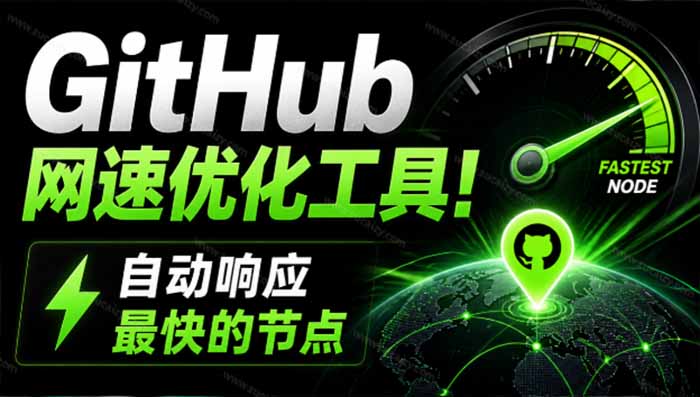 GitHub网速优化工具！让你更快速的打开Github，自动响应最快的节点，轻量级开源工具， Ghips-HEIXMI（中国站）