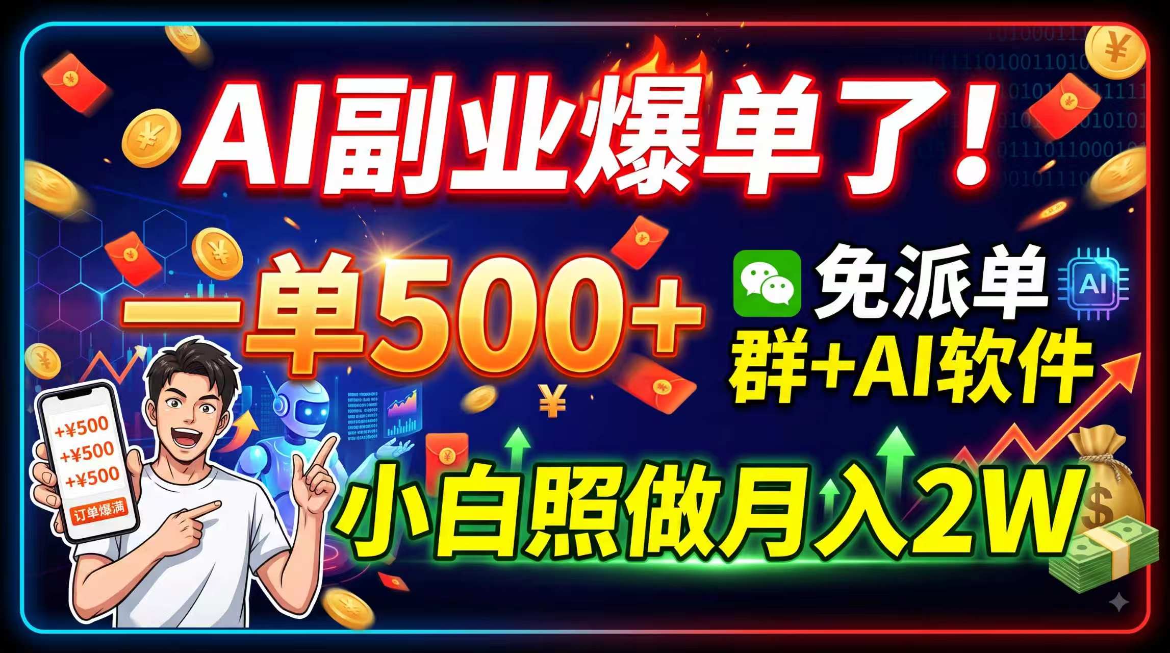 AI副业爆单了！一单500+，免费派单群+AI软件，小白照做月入2W-HEIXMI（中国站）