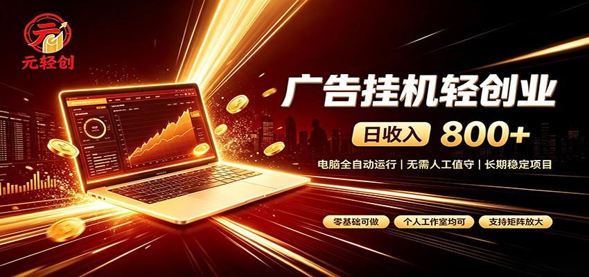 广告挂机收益稳定可观，日入可达800+，小白轻松上手-HEIXMI（中国站）