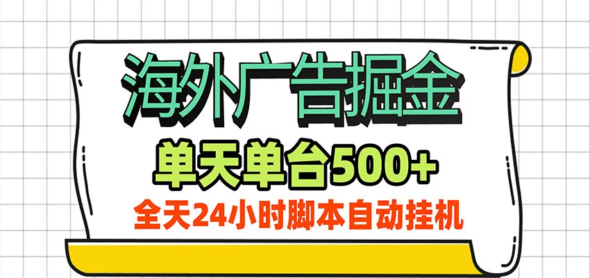 海外广告自动掘金，单机日产500+！24小时脚本全自动挂机-HEIXMI（中国站）