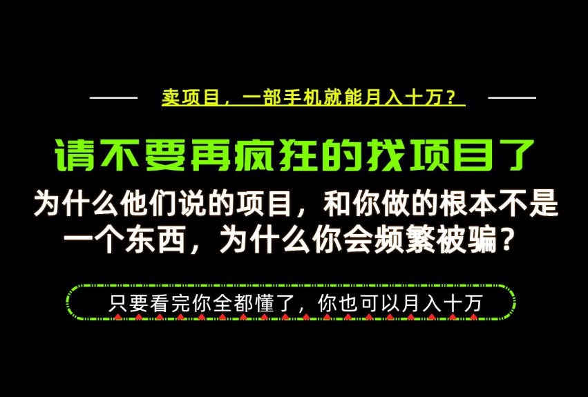 为什么做项目的人大多都是炮灰？为什么只有卖项目才能稳？看完你也可以月入10W+【揭秘】-HEIXMI（中国站）