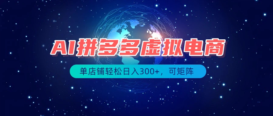 最长久稳定的项目——拼多多虚拟电商，矩阵可日入1000+，最适合普通人的项目-HEIXMI（中国站）
