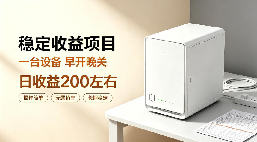 全自动设备挂G项目，日收益200左右，省心长效运营，最稳最省心的项目【揭秘】-HEIXMI（中国站）