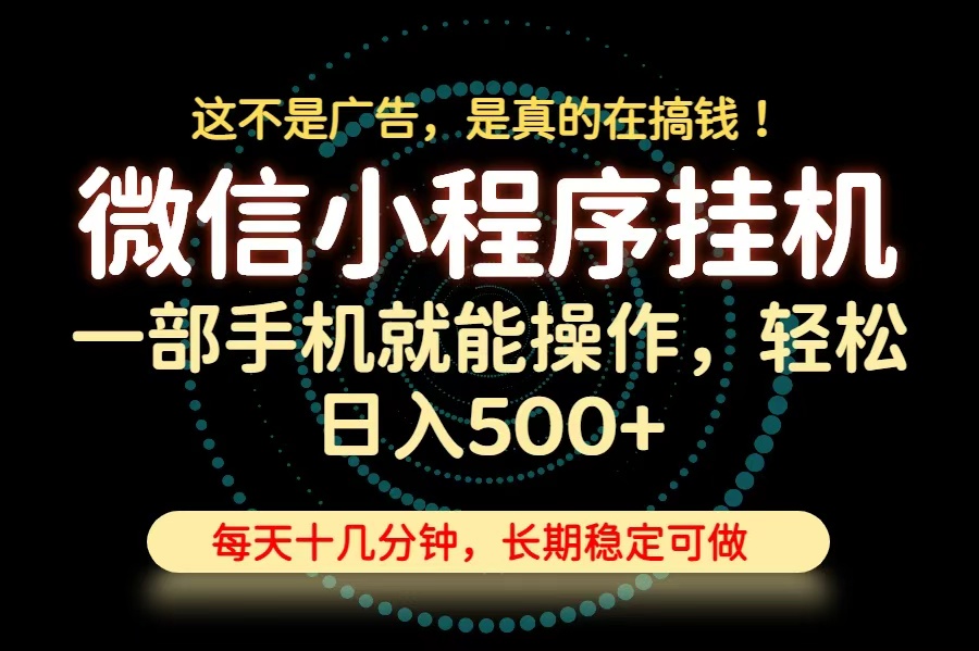 26年下半年最新小程序挂机，只需一部手机，轻松日入500+，长期稳定可做-HEIXMI（中国站）