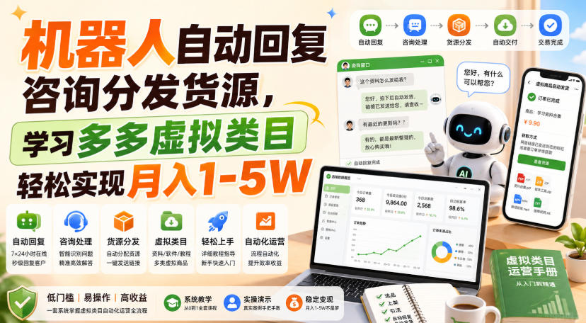 机器人自动回复咨询分发货源，学习多多虚拟类目轻松实现月入1-5W【揭秘】-HEIXMI（中国站）