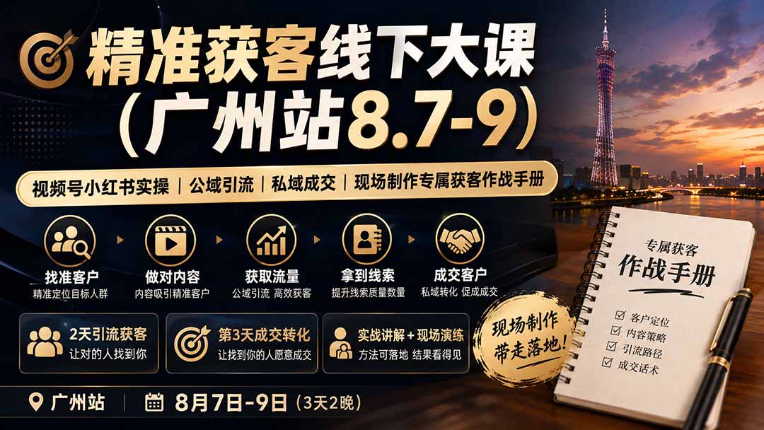 精准获客线下大课(广州站8.7-9-HEIXMI（中国站）