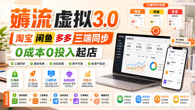 绅白不白·薅流虚拟3.0丨淘宝闲鱼多多三端同步丨0成本0投入起店-HEIXMI（中国站）