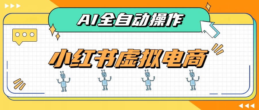 AI赋能小红书虚拟电商，单店单日收益500+，推荐流量+搜索流量持续稳定出单-HEIXMI（中国站）