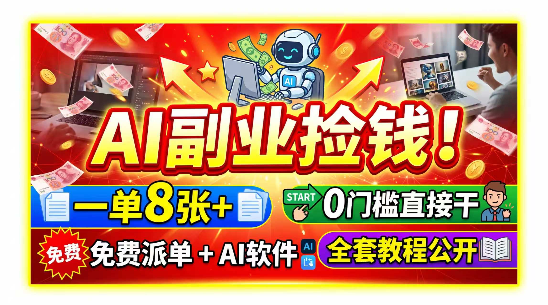 AI副业捡钱！一单8张+，免费派单+AI软件，0门槛直接干，全套教程公开-HEIXMI（中国站）