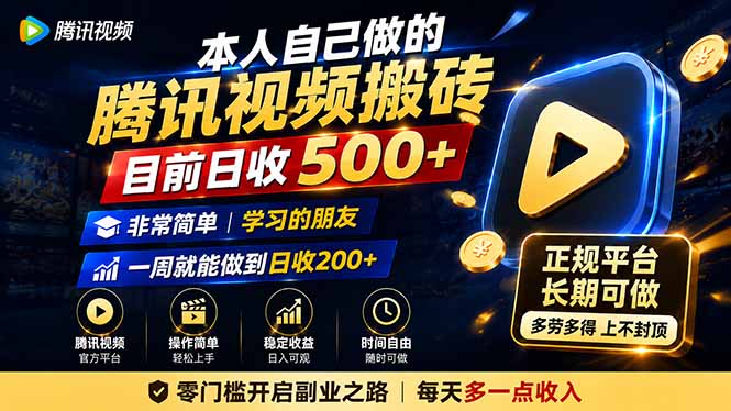 本人自己做的腾讯视频搬砖，目前日收500+，非常简单，学习的朋友一周就能做到日收200+-HEIXMI（中国站）