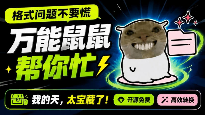 鼠鼠这次我立功啦！Windows格式问题不要慌，开源鼠鼠格式转换工具来帮忙，Github热门宝藏工具-HEIXMI（中国站）