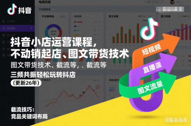 抖音小店运营课程，不动销起店、图文带货技术、截流等，三频共振轻松玩转抖店(更新260815)-HEIXMI（中国站）
