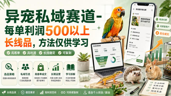 异宠私域赛道-每单利润500以上长线品，方法仅供学习-HEIXMI（中国站）