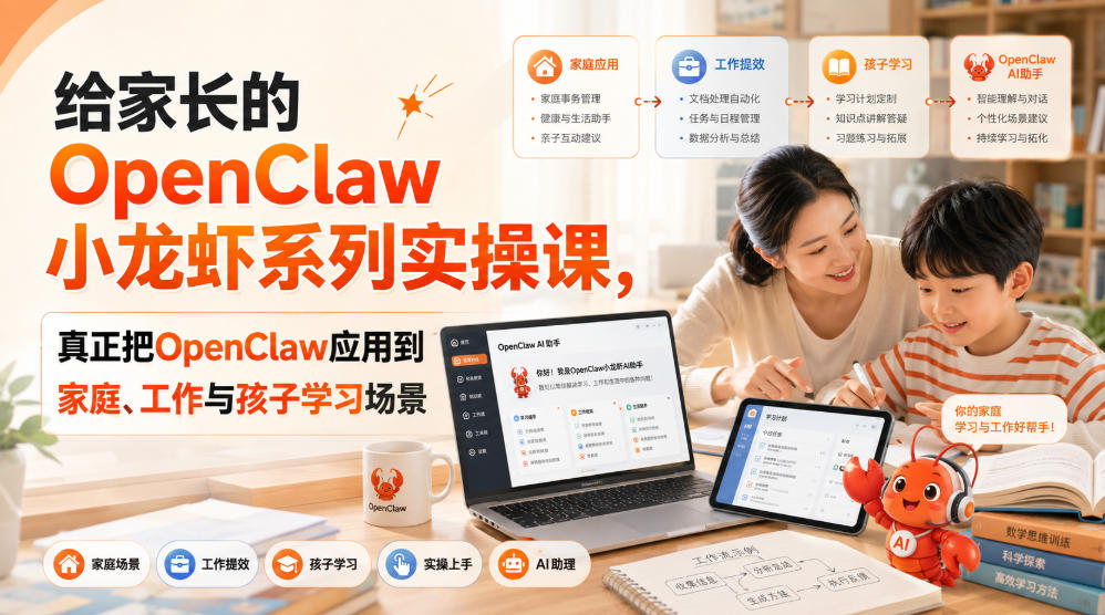 给家长的OpenClaw小龙虾系列实操课，真正把OpenClaw应用到家庭、工作与孩子学习场景-HEIXMI（中国站）