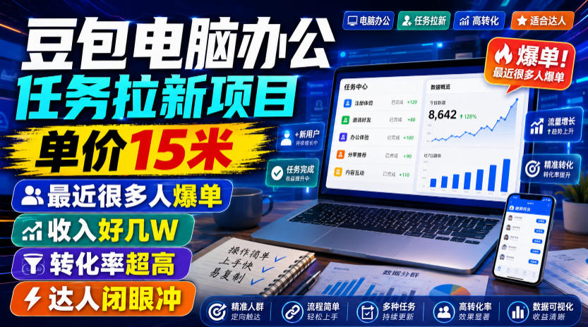 豆包电脑办公任务拉新项目，单价15米，最近很多人爆单，收入好几W，转化率超高，达人闭眼冲！(更新0816)-HEIXMI（中国站）