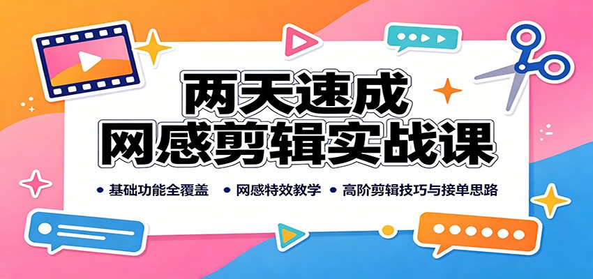 两天速成网感剪辑实战课：基础功能全覆盖，网感特效教学，高阶剪辑技巧与接单思路-HEIXMI（中国站）