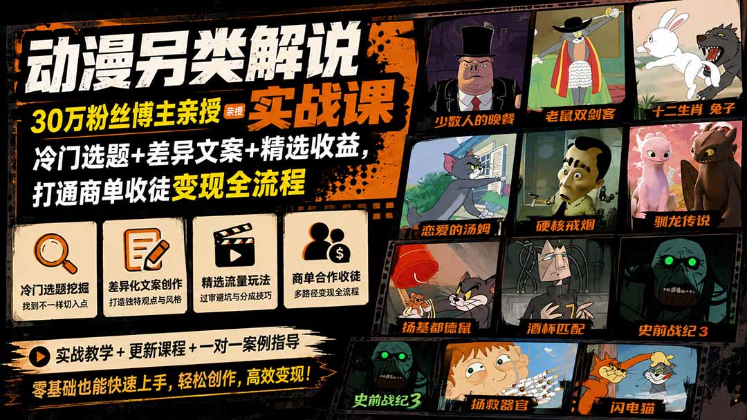 动漫另类解说实战课｜30万粉丝博主亲授·冷门选题+差异文案+精选收益，打通商单收徒变现全流程-HEIXMI（中国站）