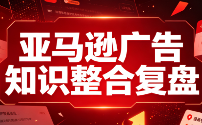 阿浩·亚马逊广告知识整合复盘-HEIXMI（中国站）