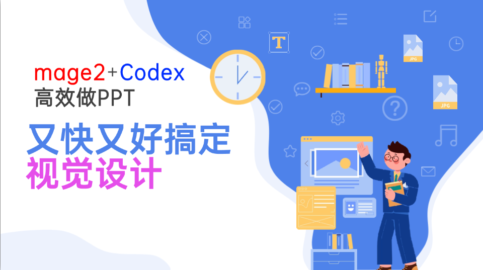 Image2+Codex高效做PPT，又快又好搞定视觉设计-HEIXMI（中国站）