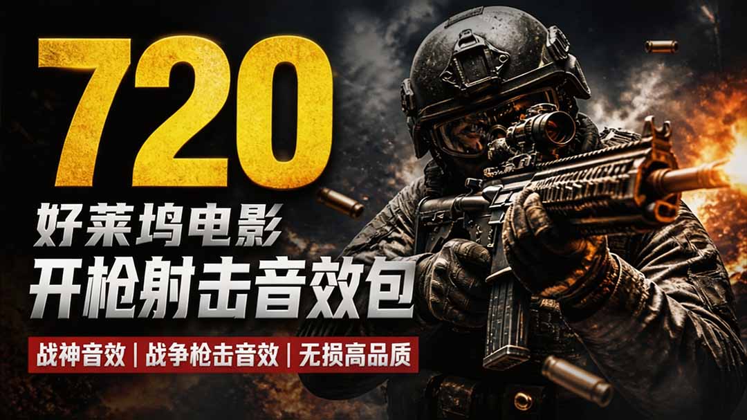 特效剪辑音效素材包来了！720+个好莱坞电影开枪射击枪声音效包，战神战争枪击音效，全部汉化-HEIXMI（中国站）