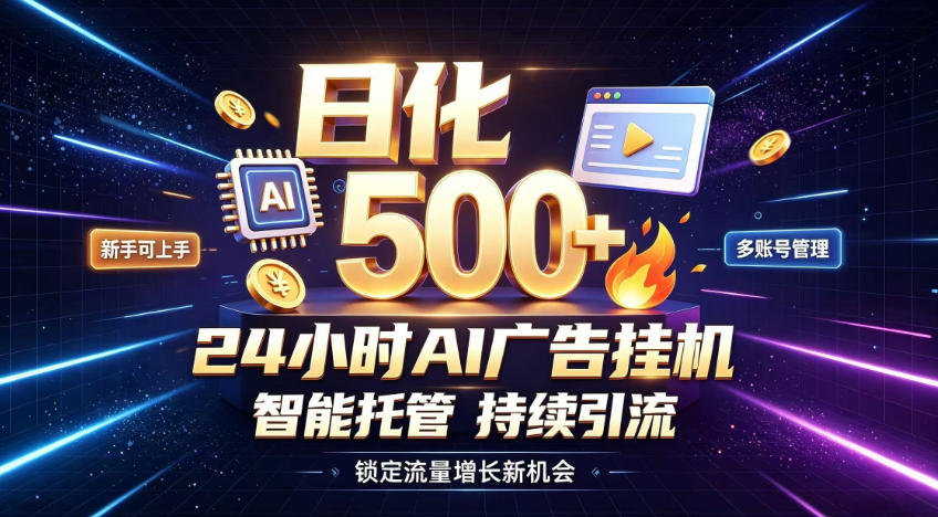 稳定日化500+，不用人工值守的，在家把握流量变现新机遇【揭秘】-HEIXMI（中国站）