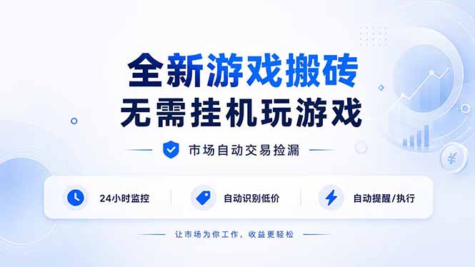 全新游戏搬砖，无需挂机玩游戏，市场自动交易捡漏 | 数据支持任何形式验证 | 无需电脑日入300+-HEIXMI（中国站）
