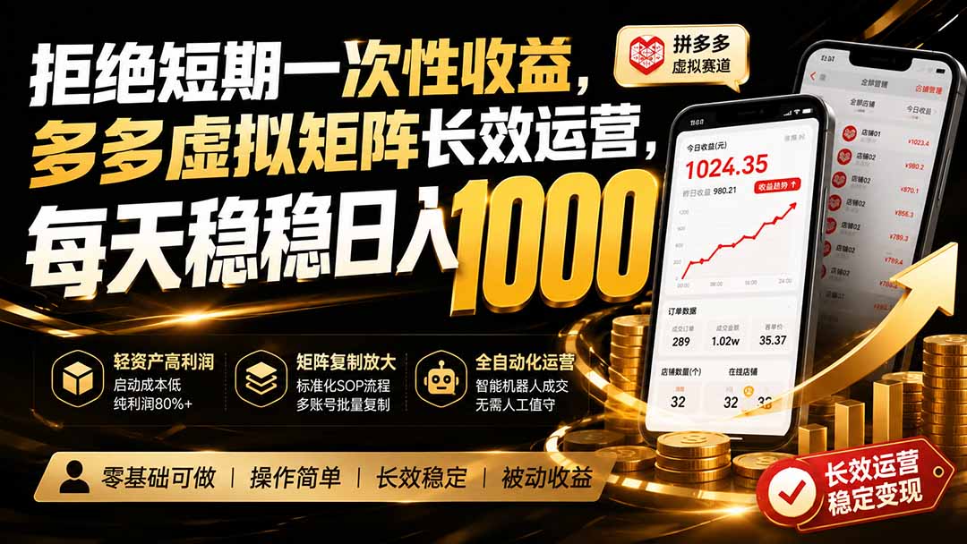 拒绝短期一次性收益，多多虚拟矩阵长效运营，每天稳稳日入 1000-HEIXMI（中国站）