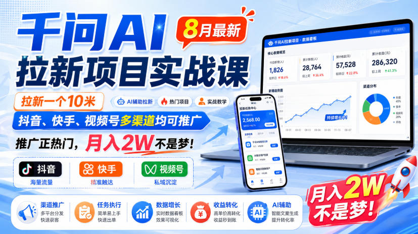 千问AI拉新项目实战课8月最新，拉新一个10米，抖音、快手、视频号多渠道均可推广，推广正热门，月入2W不是梦!-HEIXMI（中国站）