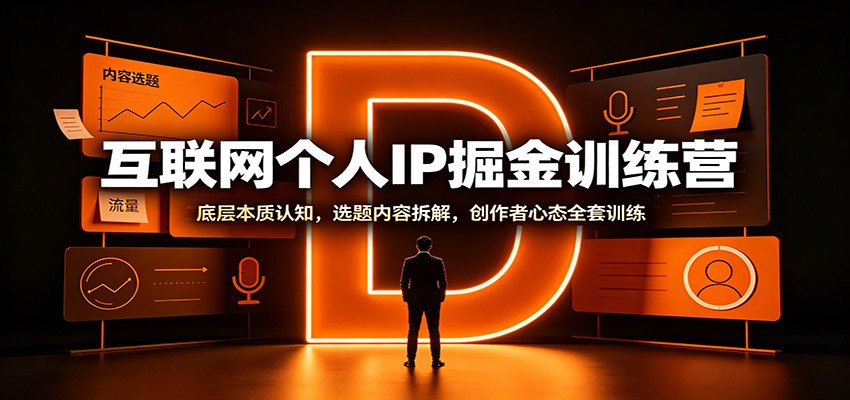 互联网个人IP掘金训练营：底层本质认知，选题内容拆解，创作者心态全套训练-HEIXMI（中国站）
