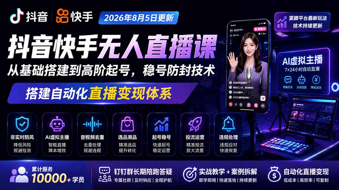 宝子哥抖音快手无人直播课-2026年更新｜从基础搭建到高阶起号，稳号防封技术，搭建自动化直播变现体系-HEIXMI（中国站）