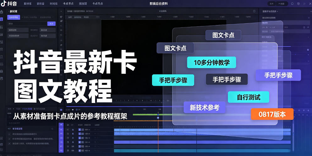 抖音最新卡图文涨粉教程，10多分钟手把手教学，有需要自测，0817新技术-HEIXMI（中国站）