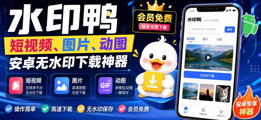 水印鸭–短视频/图片/动图无水印下载，更新支持抖音、快手，小红书，新增豆包、即梦ai、qq频道、视频号等共计20个平台-HEIXMI（中国站）