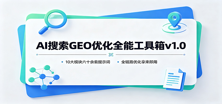 AI搜索GEO优化全能工具箱v1.0：10大模块六十余套提示词，全链路优化拿来即用-HEIXMI（中国站）