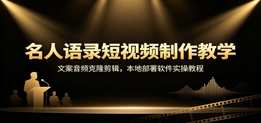 名人语录短视频制作教学：文案音频克隆剪辑，本地部署软件实操教程-HEIXMI（中国站）