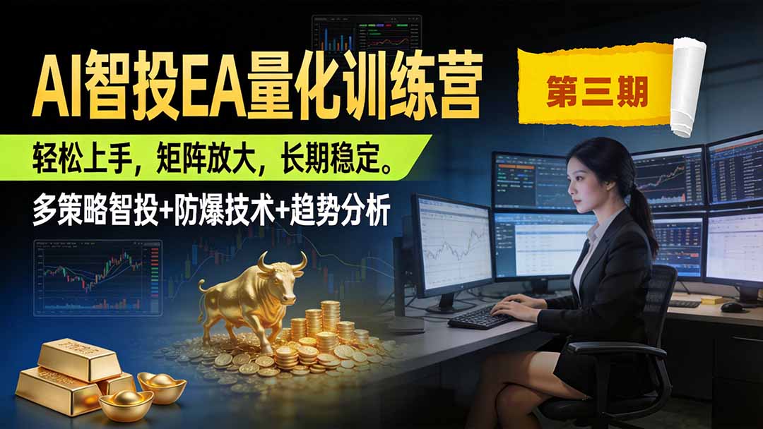 AI智投EA量化训练营第三期，多策略智投+防爆技术+趋势分析 ，小白轻松上手，矩阵放大，长期稳定，日入500U。-HEIXMI（中国站）
