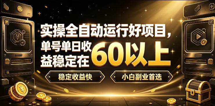 实操全自动运行好项目，单号单日收益稳定在60以上，稳定收益快，小白副业首选【揭秘】-HEIXMI（中国站）